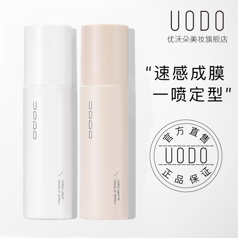 UODO优沃朵定妆喷雾持久夏季不脱妆油皮水感干皮油皮正品