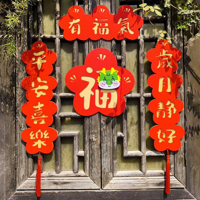 2024龙年卡通可爱创意新年款对联毛毡春节立体装饰挥春福字大门贴
