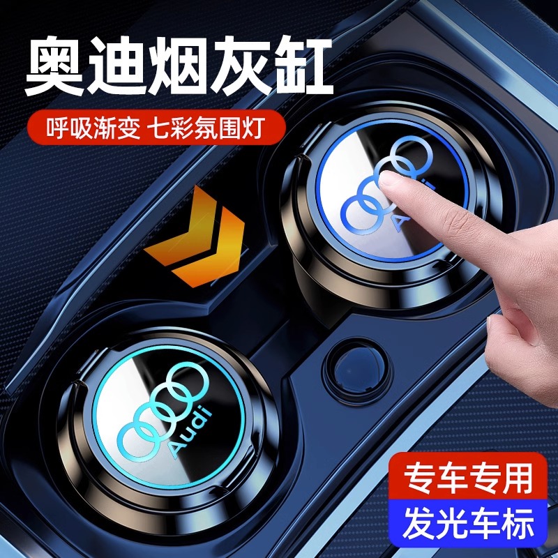 奥迪车载烟灰缸A4L/A6L/A3/A7/Q2L/Q3/Q5L专用车内烟灰缸装饰用品