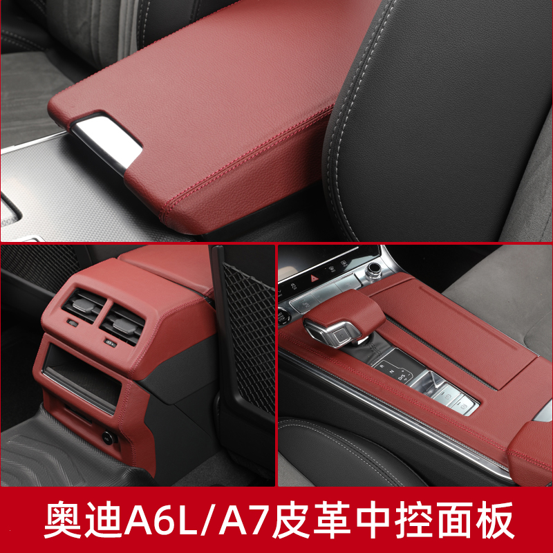 奥迪中控面板A6L/A7扶手箱垫后出风口防护罩中控排挡保护套皮纹面