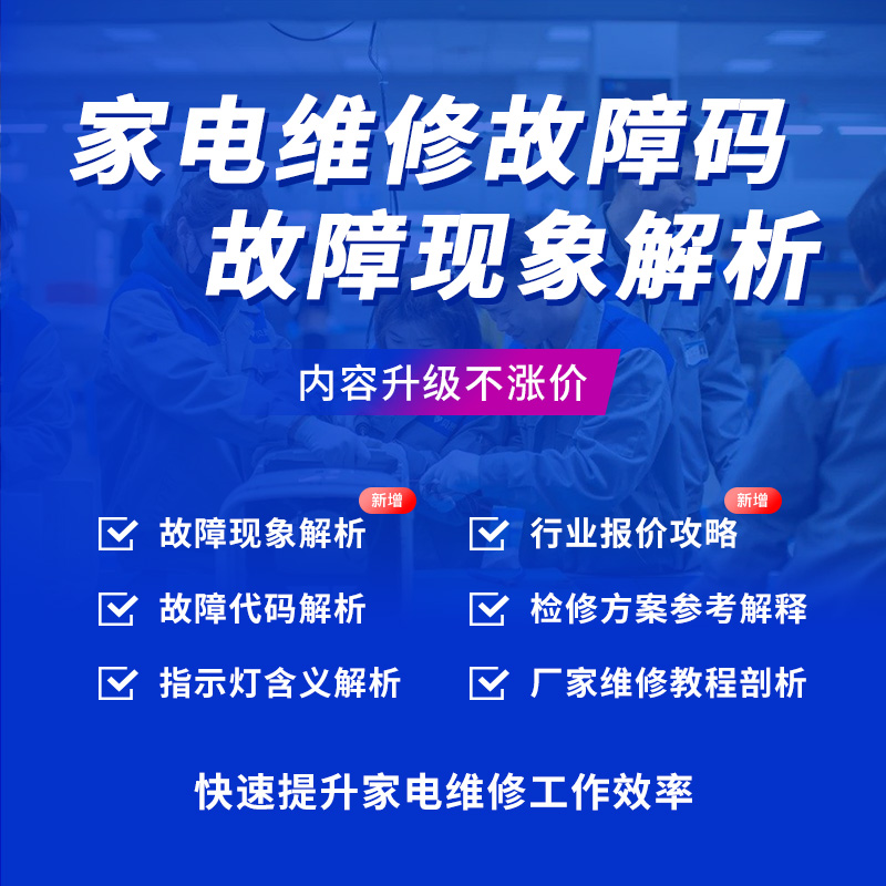 家电维修故障码解析自学教程 扳手快查（下单后请联系客服）