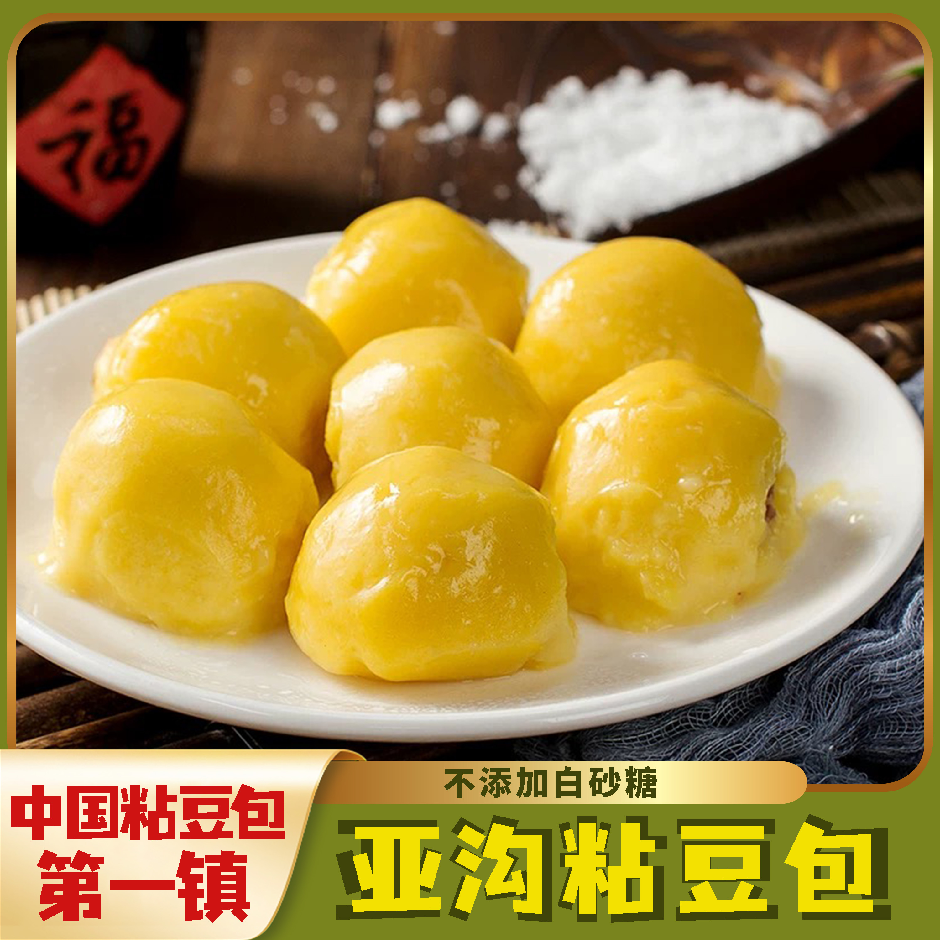 【亚沟粘豆包】正宗东北亚沟粘豆包 不添加白砂糖 东北春节年糕 