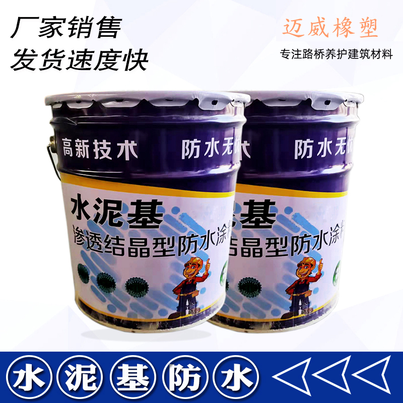 水泥基渗透结晶型防水涂料桥梁隧道基面大坝机场混凝土防水防渗漏