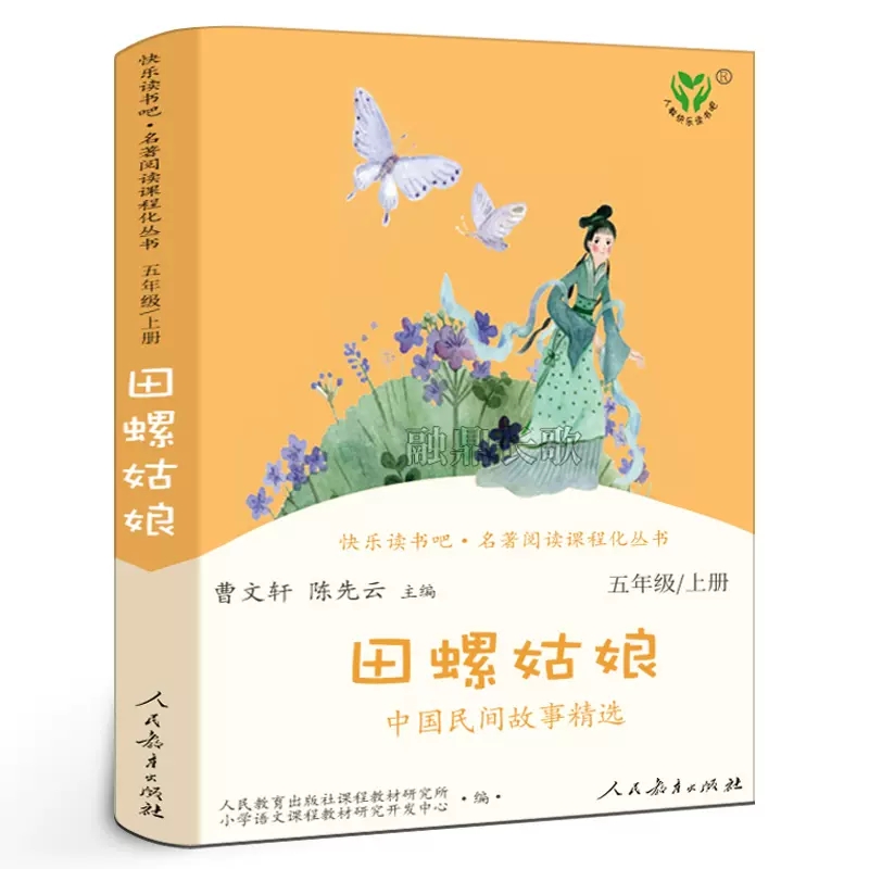 快乐读书吧.名著阅读田螺姑娘:中国民间故事精选:五年级.上册
