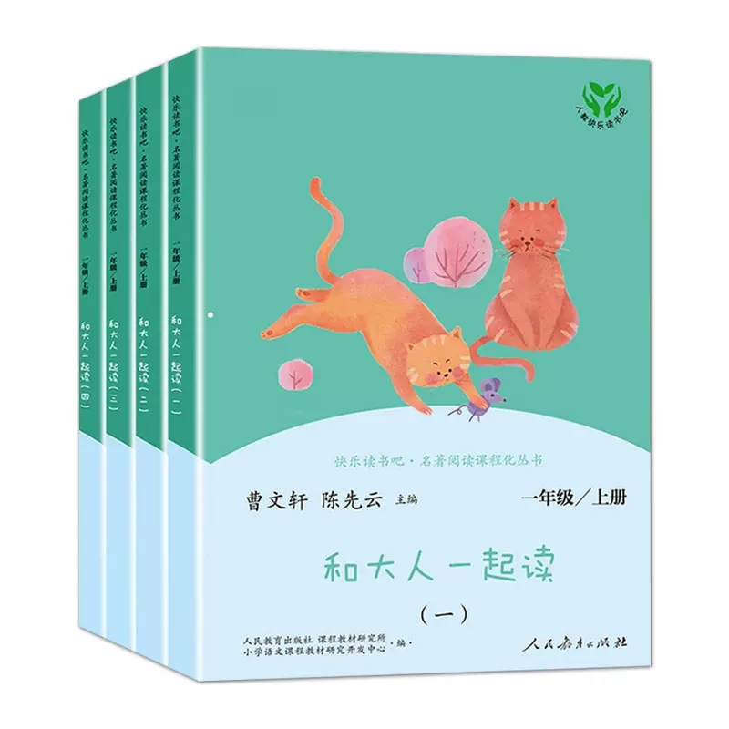 和大人一起读 人教版快乐读书吧一年级上册套装  语文配套书目