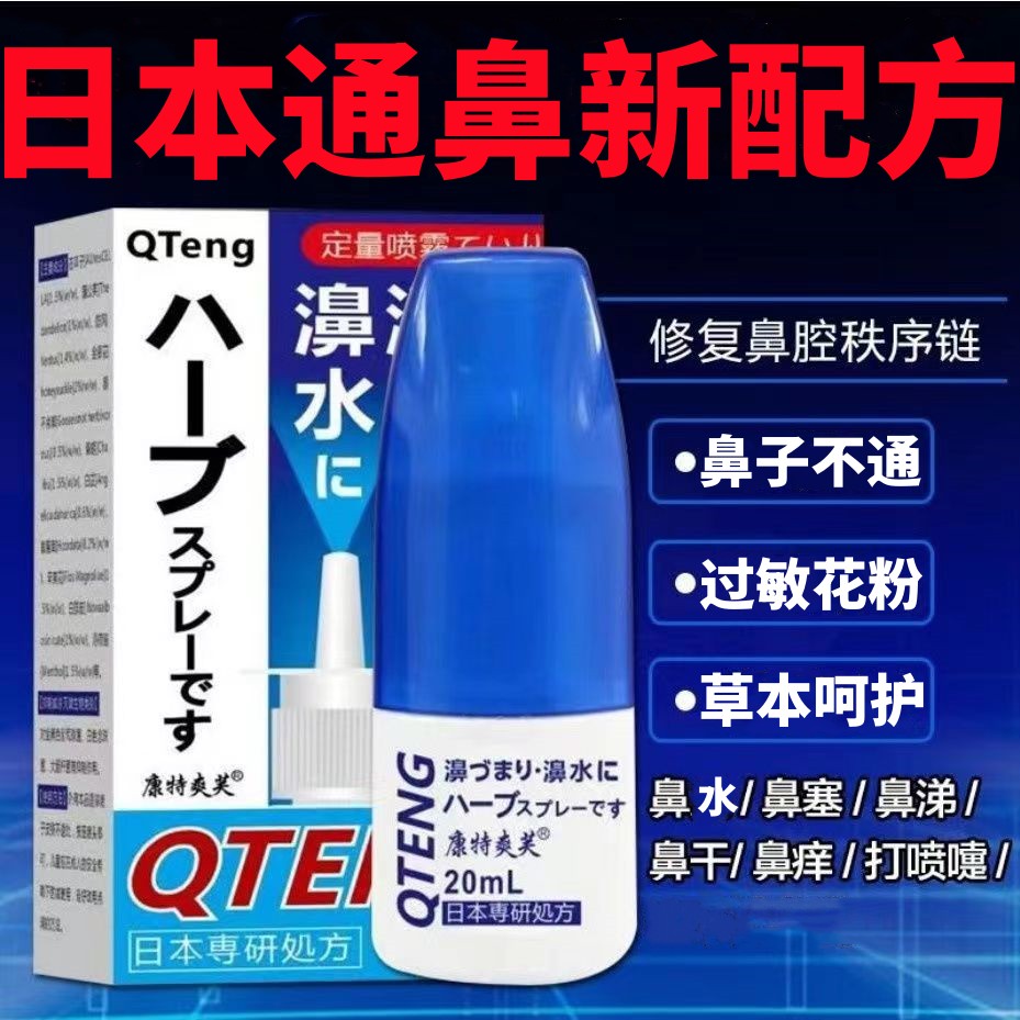 日本通鼻腔喷剂快速通鼻喷雾鼻塞鼻涕鼻子痒打喷嚏神器季节性