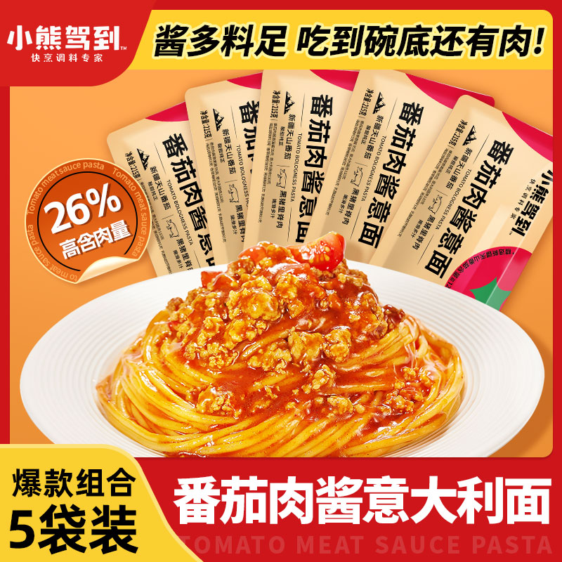 【到手5袋】小熊驾到意面番茄肉酱意大利面215g速食方便早餐美味Z