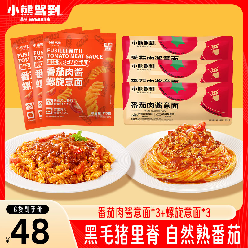 【到手6袋】小熊驾到意面番茄肉酱螺旋意大利面215g速食方便简单