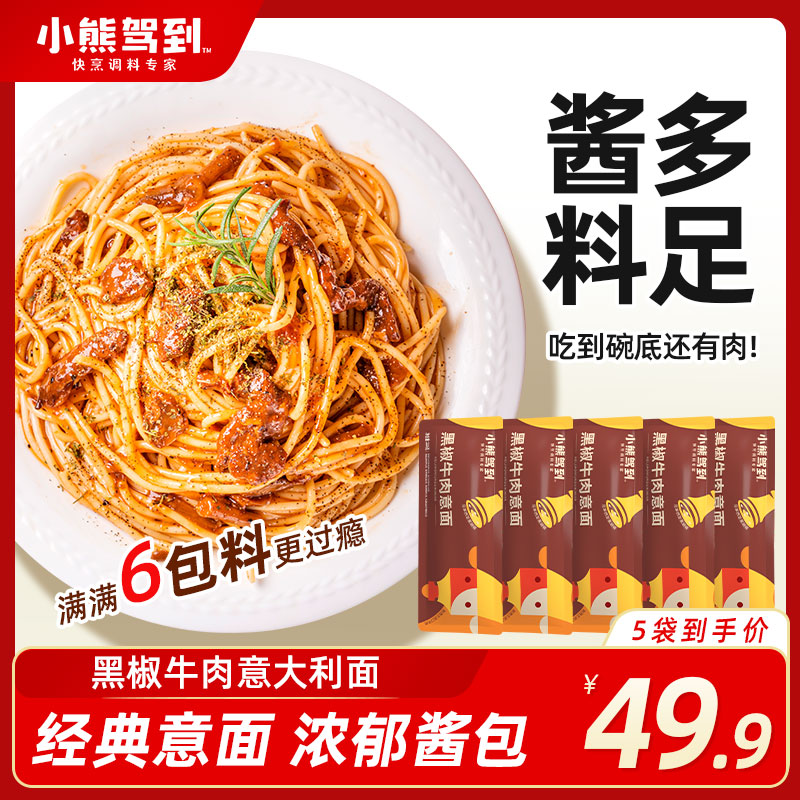 【到手5袋】小熊驾到意面黑椒牛肉番茄肉酱意大利面速食早餐215g/袋