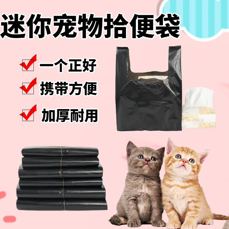 黑色加厚迷你小号垃圾袋猫屎铲屎袋狗狗便便袋一次性宠物拾便袋