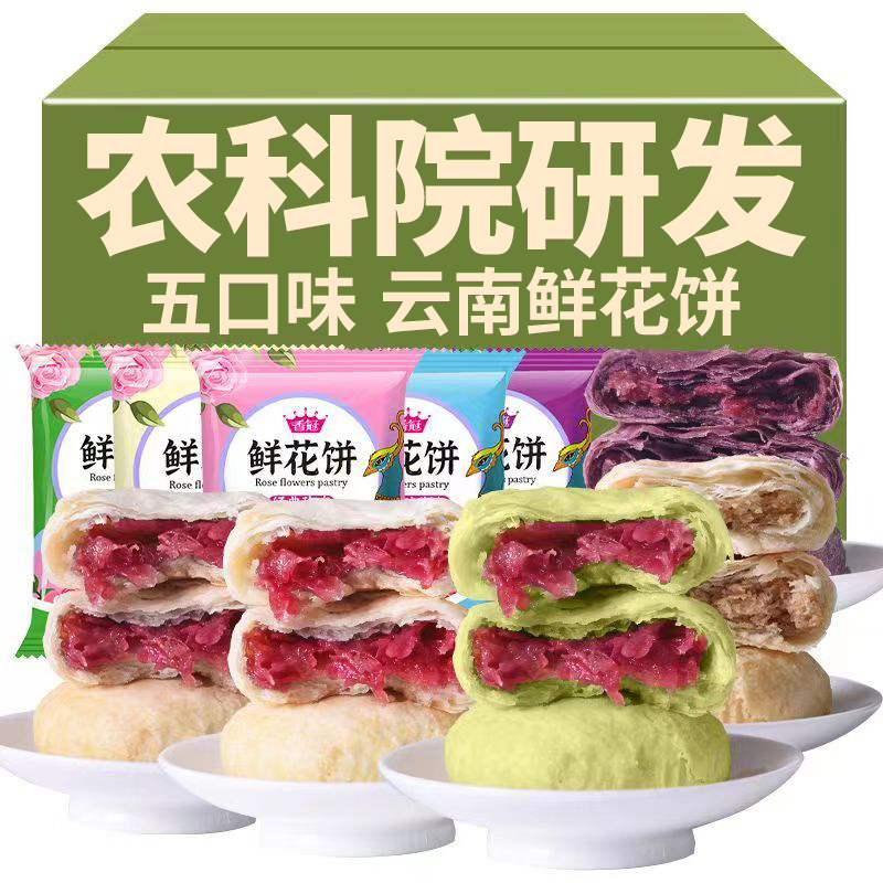 零食云南特产正宗玫瑰鲜花饼糕点休闲食品小吃早餐面包团购伴手礼
