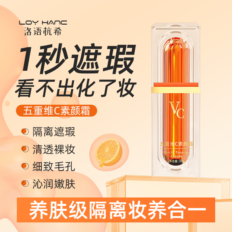 五重维C素颜霜洛语杭希 遮瑕隔离提亮肌肤妆前乳四合一VC