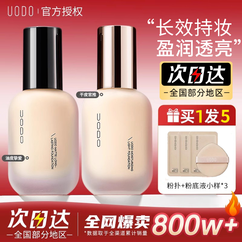 uodo粉底液水润遮瑕干混油皮bb霜不易脱妆优沃朵女学生平价