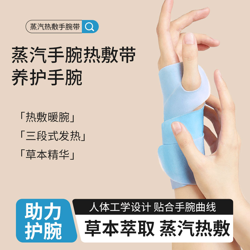 蒸汽热敷手腕带手腕贴腱鞘草本关节热敷贴鼠标手保暖贴手腕暖贴商品图