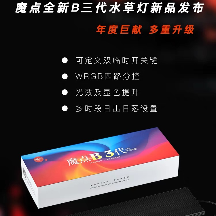 魔点B3系列B三代WRGB全光谱专业水草灯LED草缸造景鱼缸照明显色灯