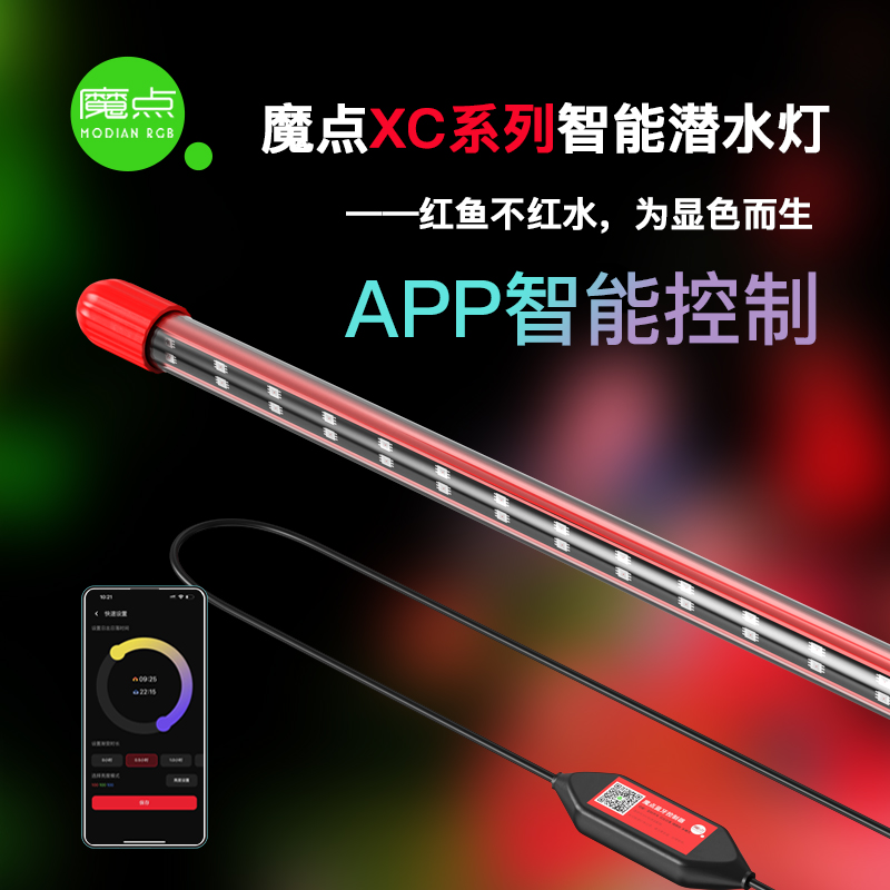 魔点XC系列专业养鱼发色灯