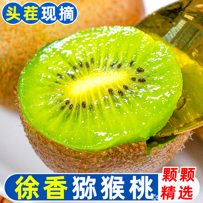 正宗陕西徐香猕猴桃新鲜孕妇水果斤水果新鲜当季整箱翠绿心奇异