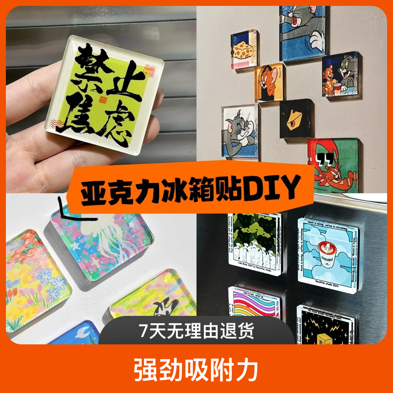 手工diy自制A类亚克力板冰箱贴材料包书法制作ins立体自制冰箱贴