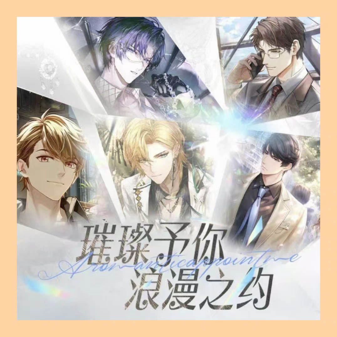 羊SK工作室白色恋人一弹光与夜之恋代号鸢恋与深空恋与制作人色纸