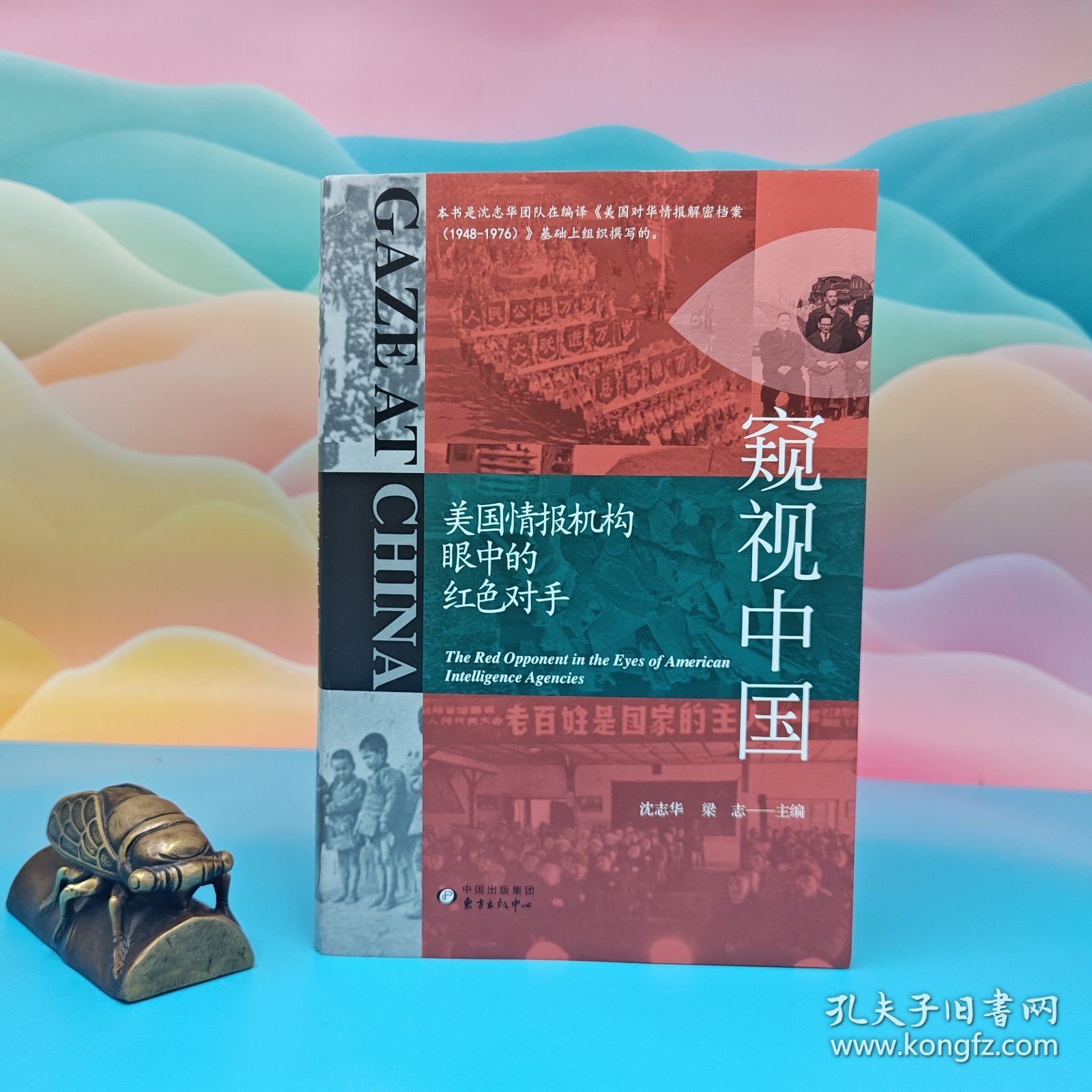 沈志华签名(粗笔)+钤印 · 毛边· 沈志华、梁志 主编《窥视中国》