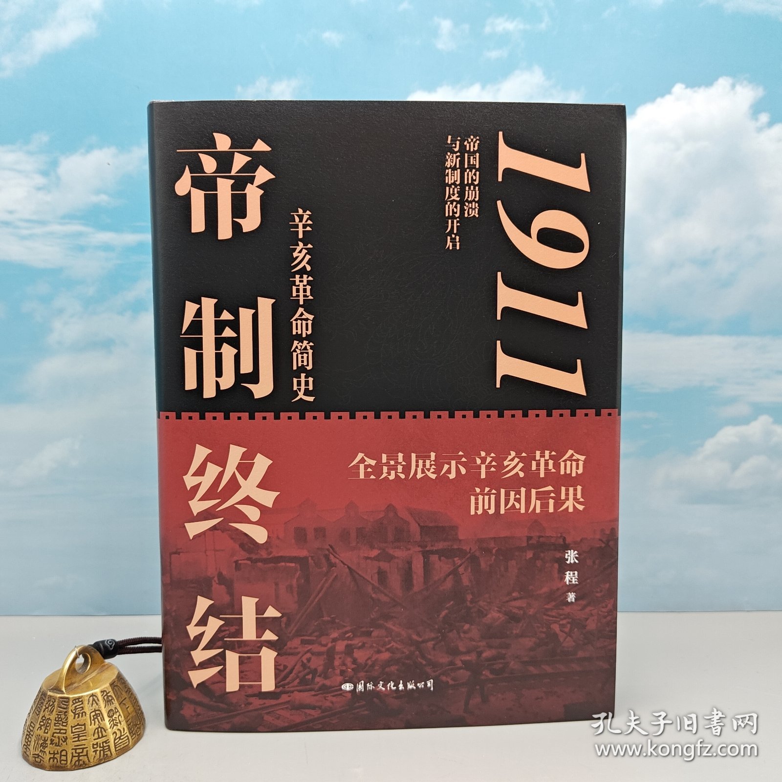 张程签名+题词+双钤印 · 毛边《1911：帝制终结》（精装；一版一印）