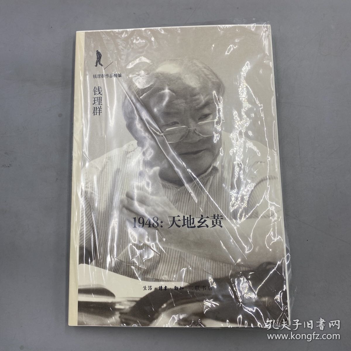 钱理群签名钤印《1948 — 天地玄黄》（毛边）