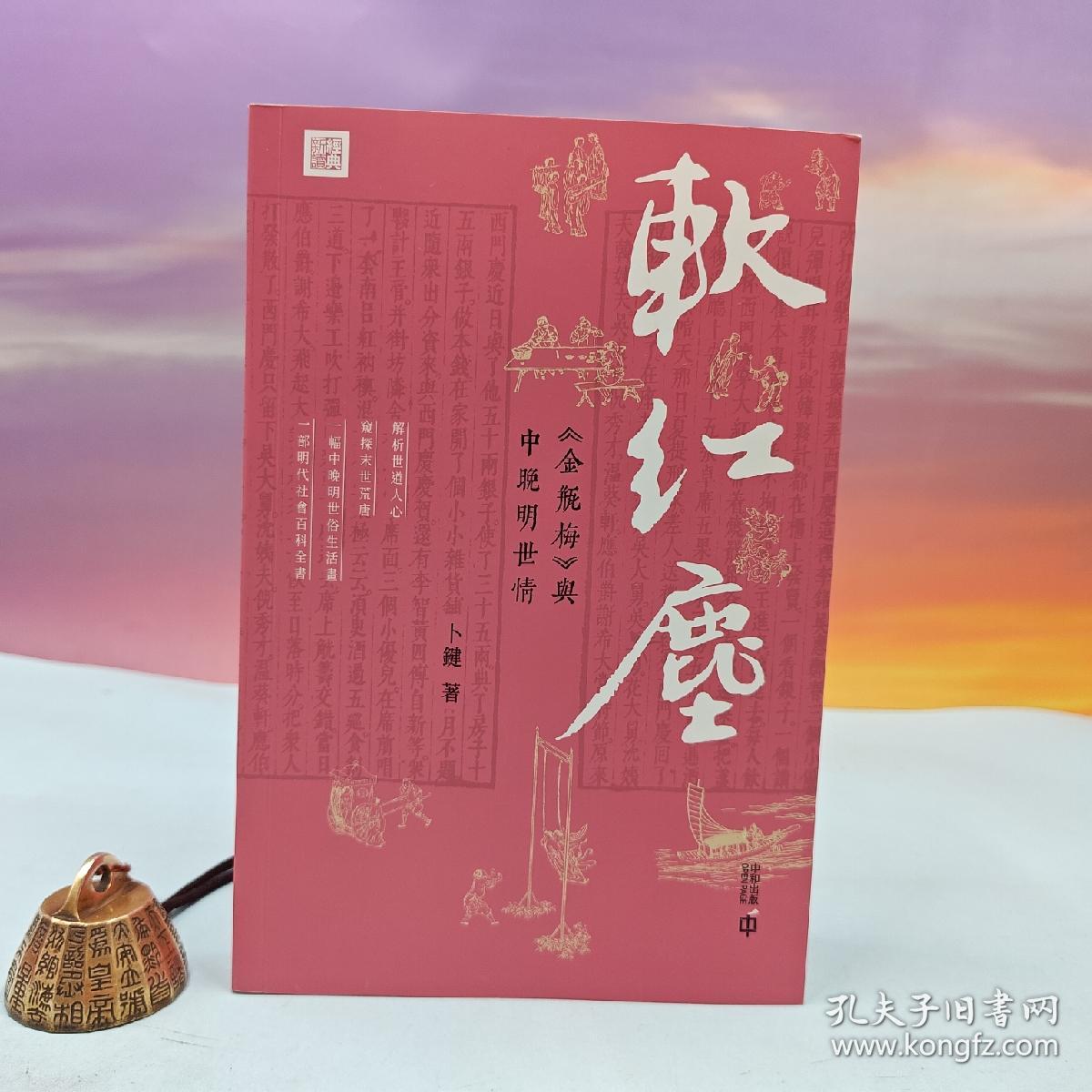 卜键签名钤印 ·《軟紅塵》（16开 一版一印）