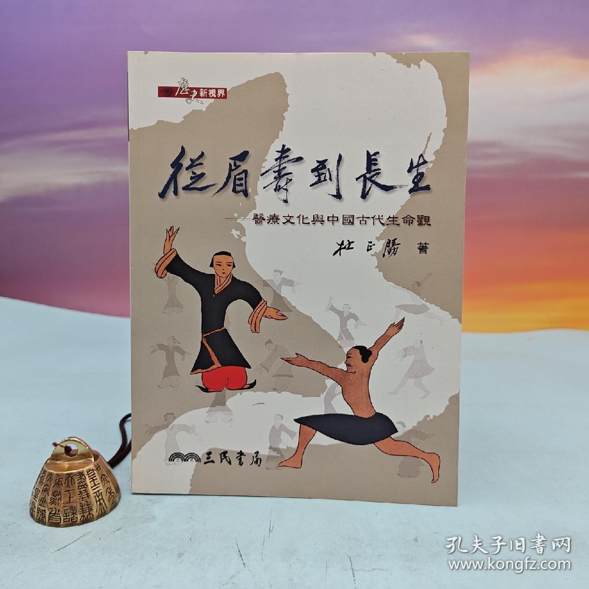 從眉壽到長生：醫療文化與中國古代生命觀