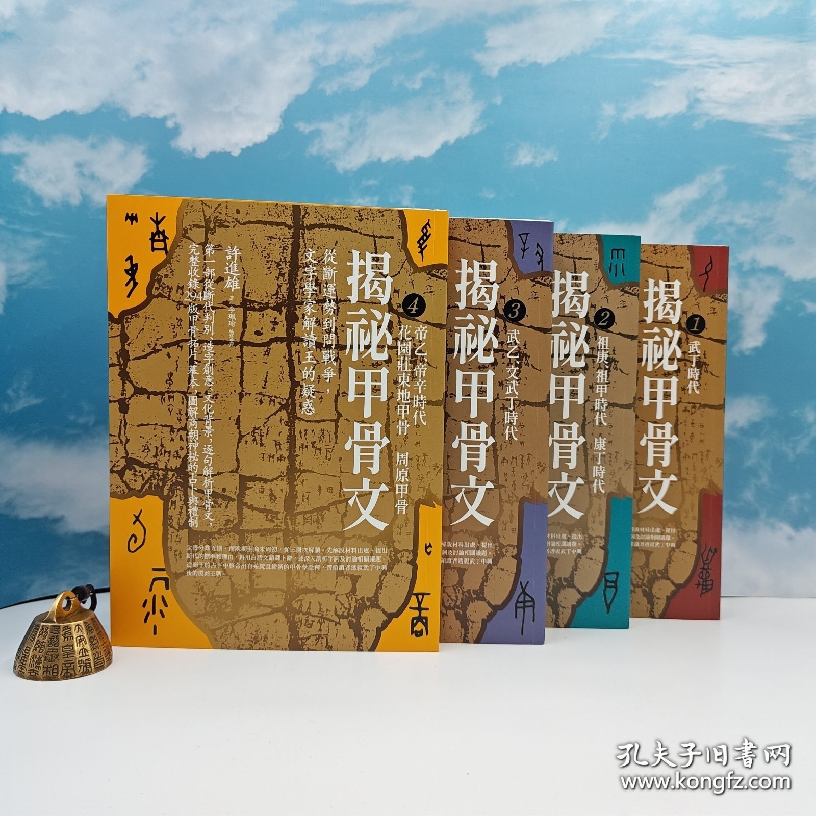 许进雄四册签名钤印 限量编号签名毛边本《揭祕甲骨文》+赠书2种