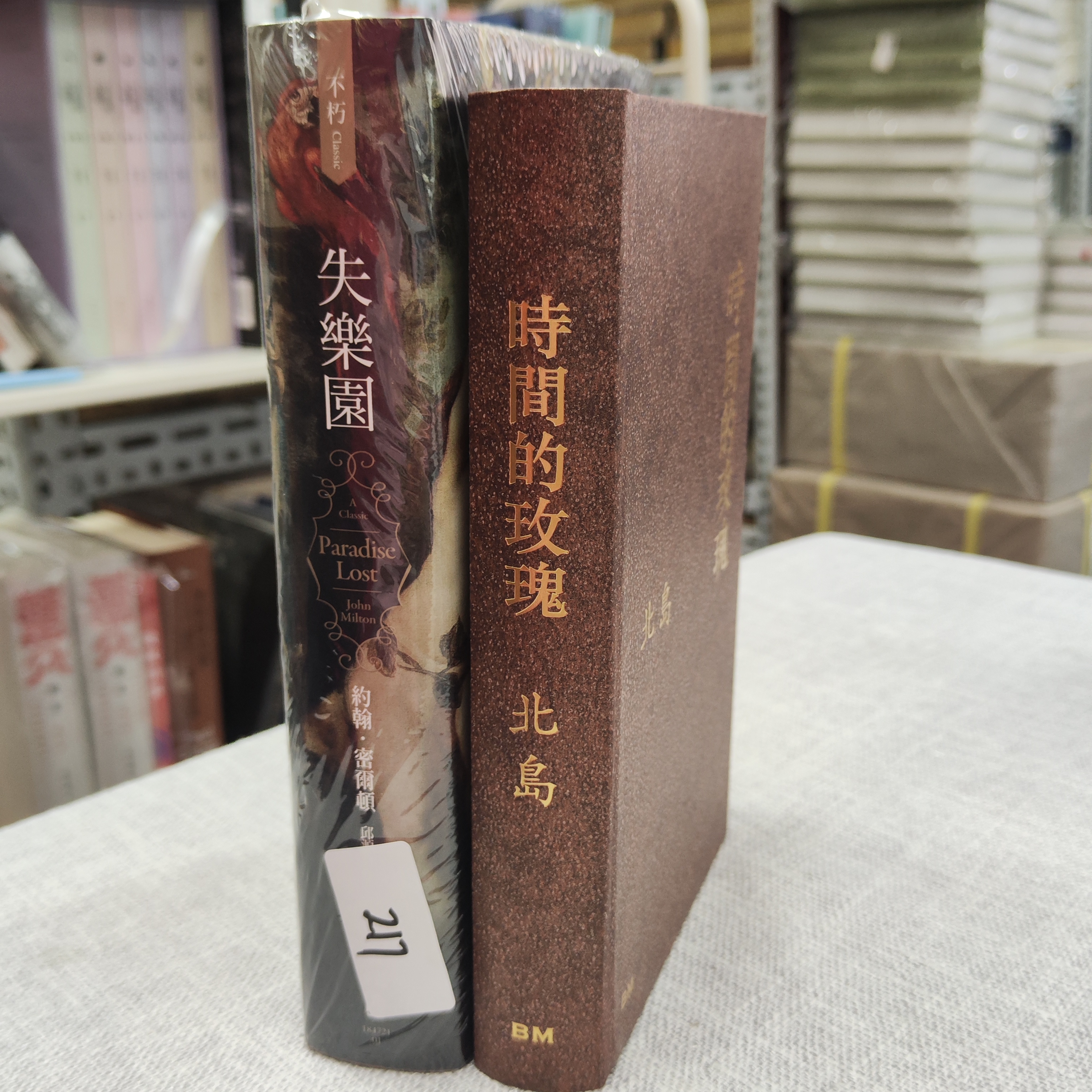 北岛签名钤印+精装毛边《時間的玫瑰》一版一印+《失樂園》（精装毛边）