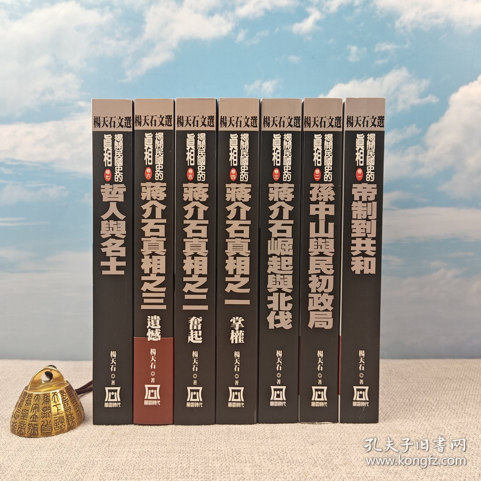杨天石七册签名《揭開民國史的真相》（全7册 一版一印）