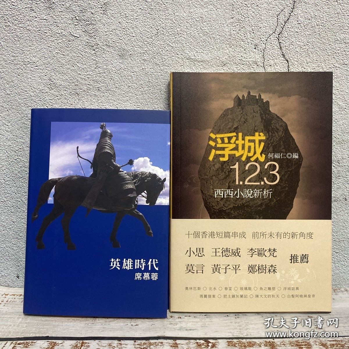 英雄時代（精装，席慕蓉签名+日期）+浮城1.2.3——西西小說新析 