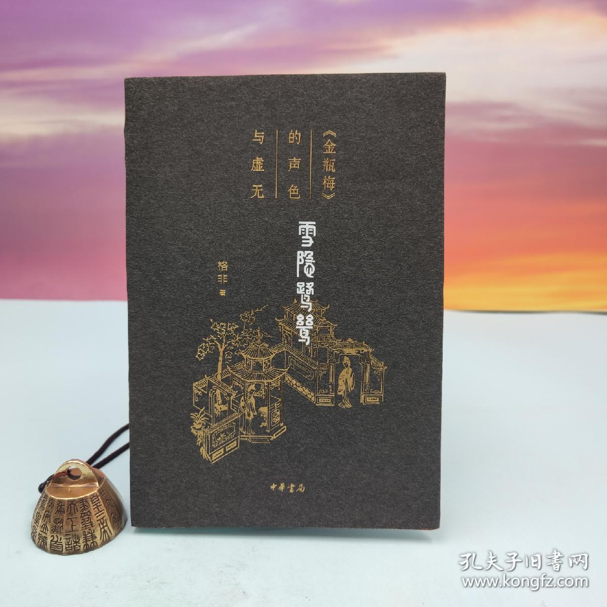 格非签名钤印 雪隐鹭鸶：《金梅》的声色与虚无