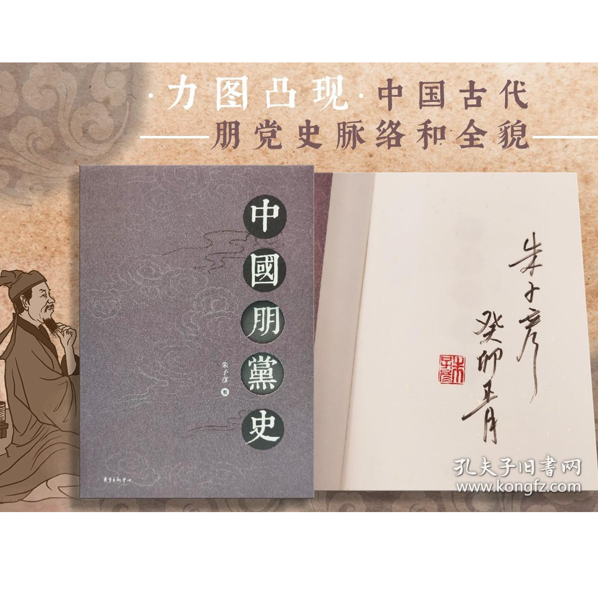 朱子彦签名+日期+钤印 《中国朋党史》