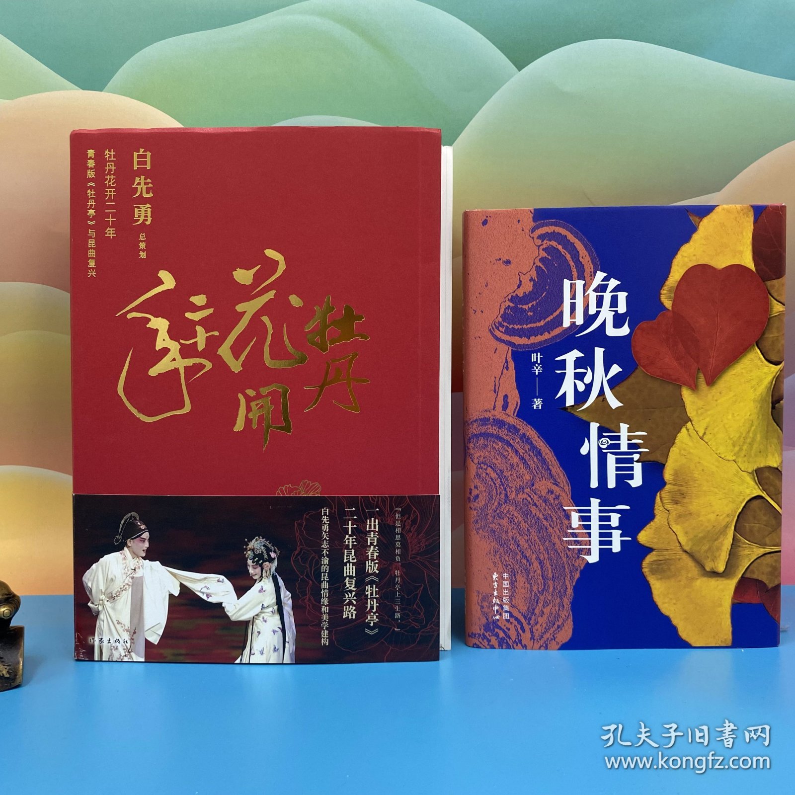 白先勇签名毛边本《牡丹花开二十年》+ 叶辛签名钤印《晚秋情事》