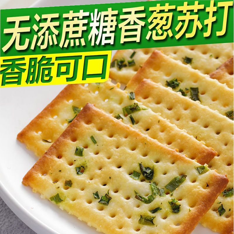 零食点心整箱酥脆香葱梳打饼干无添加蔗糖薄脆咸味苏打代餐饱腹