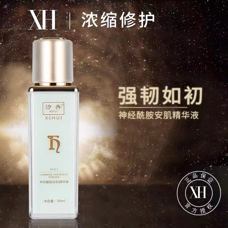 XIHUI/汐卉【汐卉品牌创始人专属】神经酰胺补水保湿安肌精华液