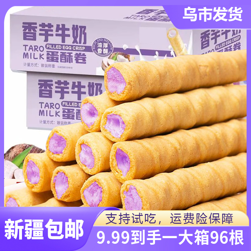 【新疆包邮】蛋酥卷96根*1箱香芋牛奶浓郁夹心零食香浓即食口感酥脆