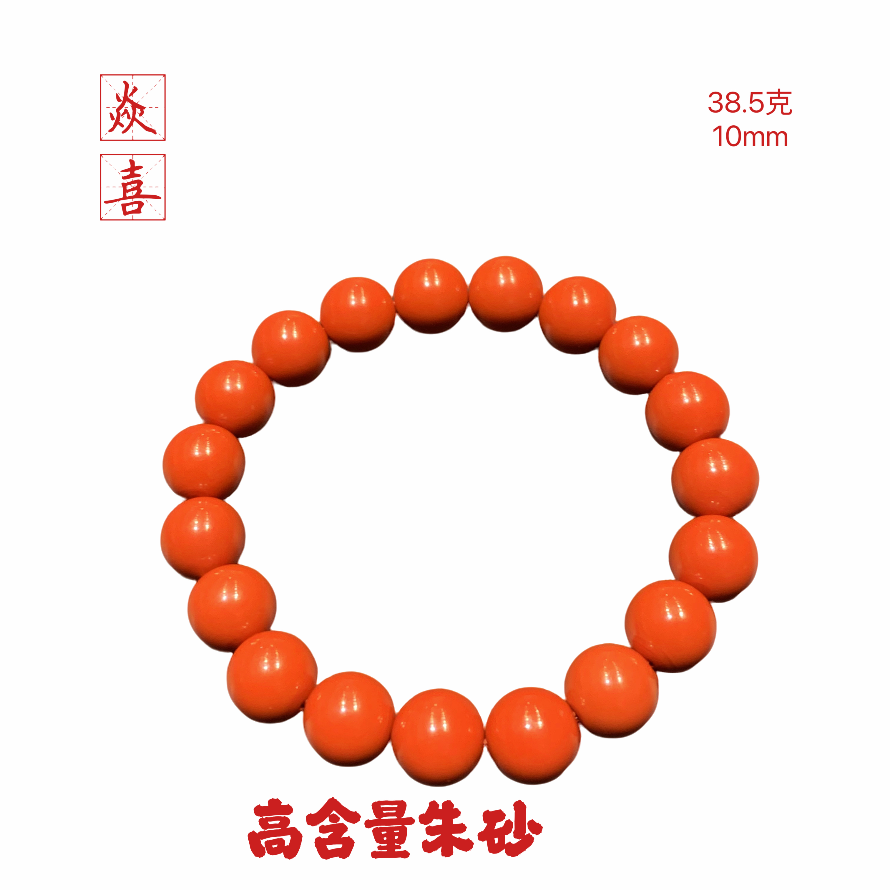 含辰砂工艺品含辰砂工艺品高含量朱砂10mm19颗手串