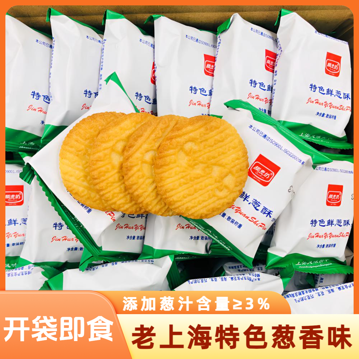 鲜葱酥葱香饼干咸味葱油休闲零食入口酥脆低糖浓郁充饥解馋风味