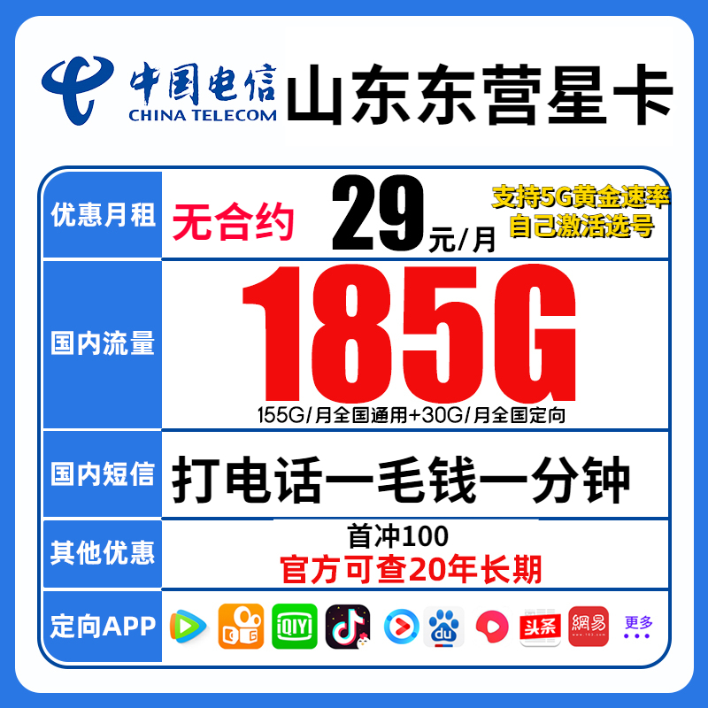 山东东营星卡电信大流量卡29元月租长期全国通用不限速电话手机卡
