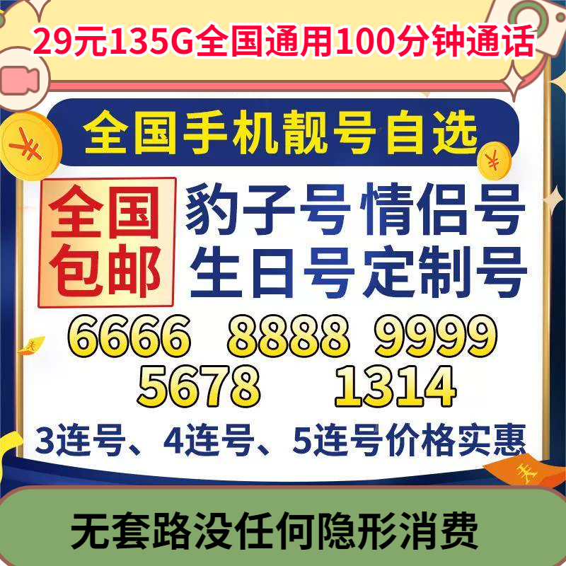 江苏联通手机靓号流量卡长期29元月租在线自选豹子号电话卡不限速