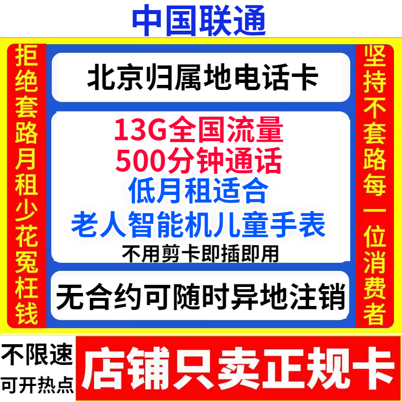 北京电话卡低月租通话时间长的手机卡长期套餐自选号码归属地申请