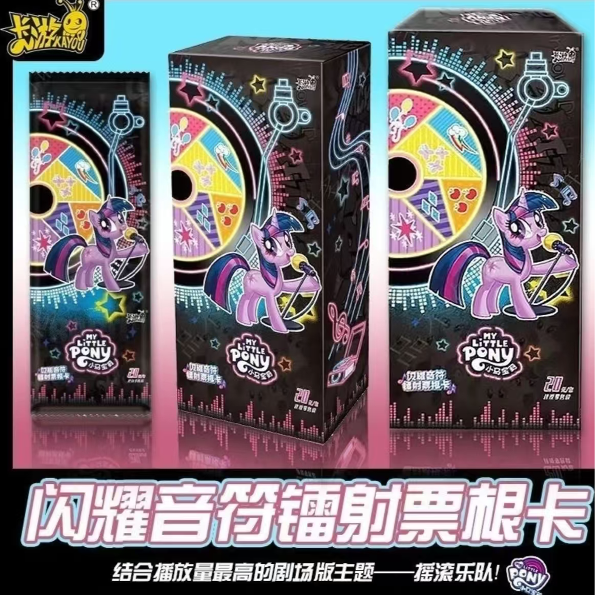 零一 【闪耀音符镭射票根】小马宝莉Soul Beat 1弹正版收藏盲盒