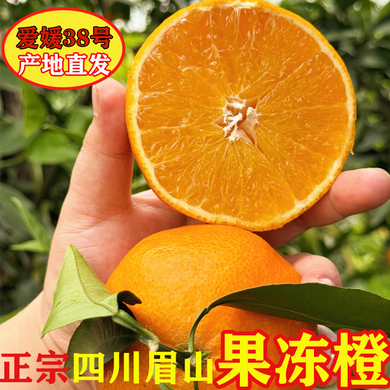 正宗爱媛38号果冻橙四川当季新鲜水果整箱纯手剥榨汁专用大橙子甜