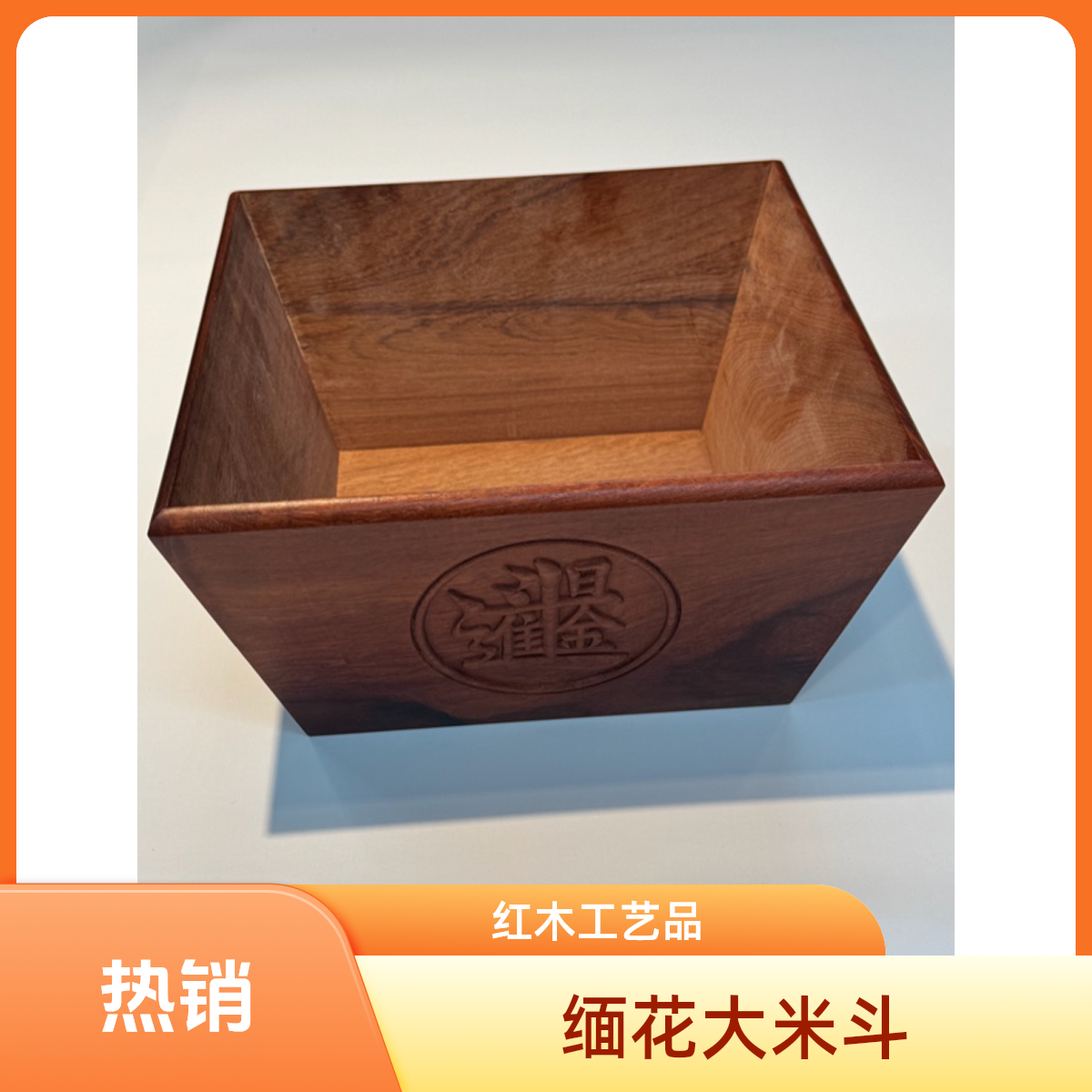 缅花高档红木大米斗装饰26.5×26.5高14古典新中式手工木质米斗