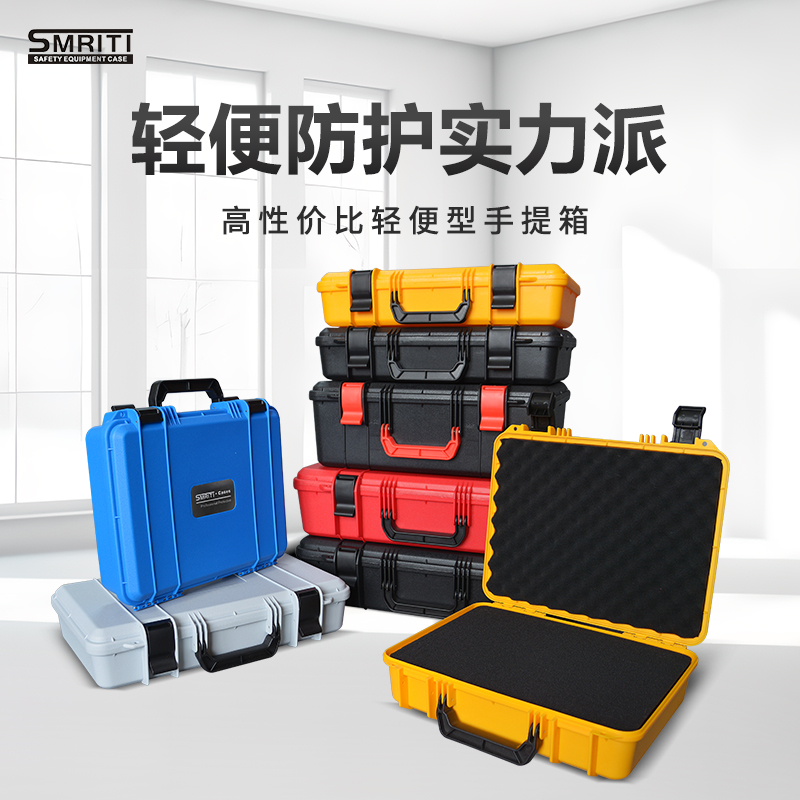 SMRITI传承S5030手提式多功能五金工具防护仪器安全设备保护箱