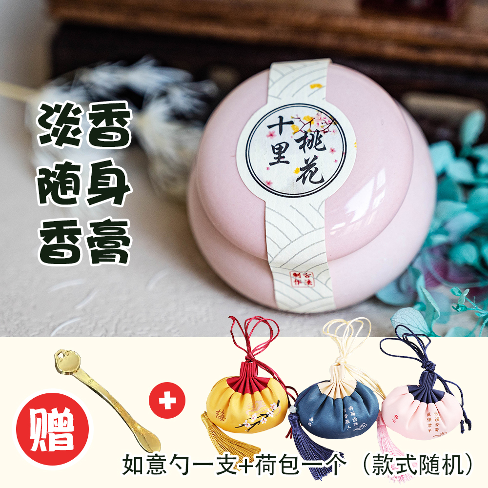 【赠高级礼盒】古风花植固体香水持久留香便携香薰清香淡雅随身香氛