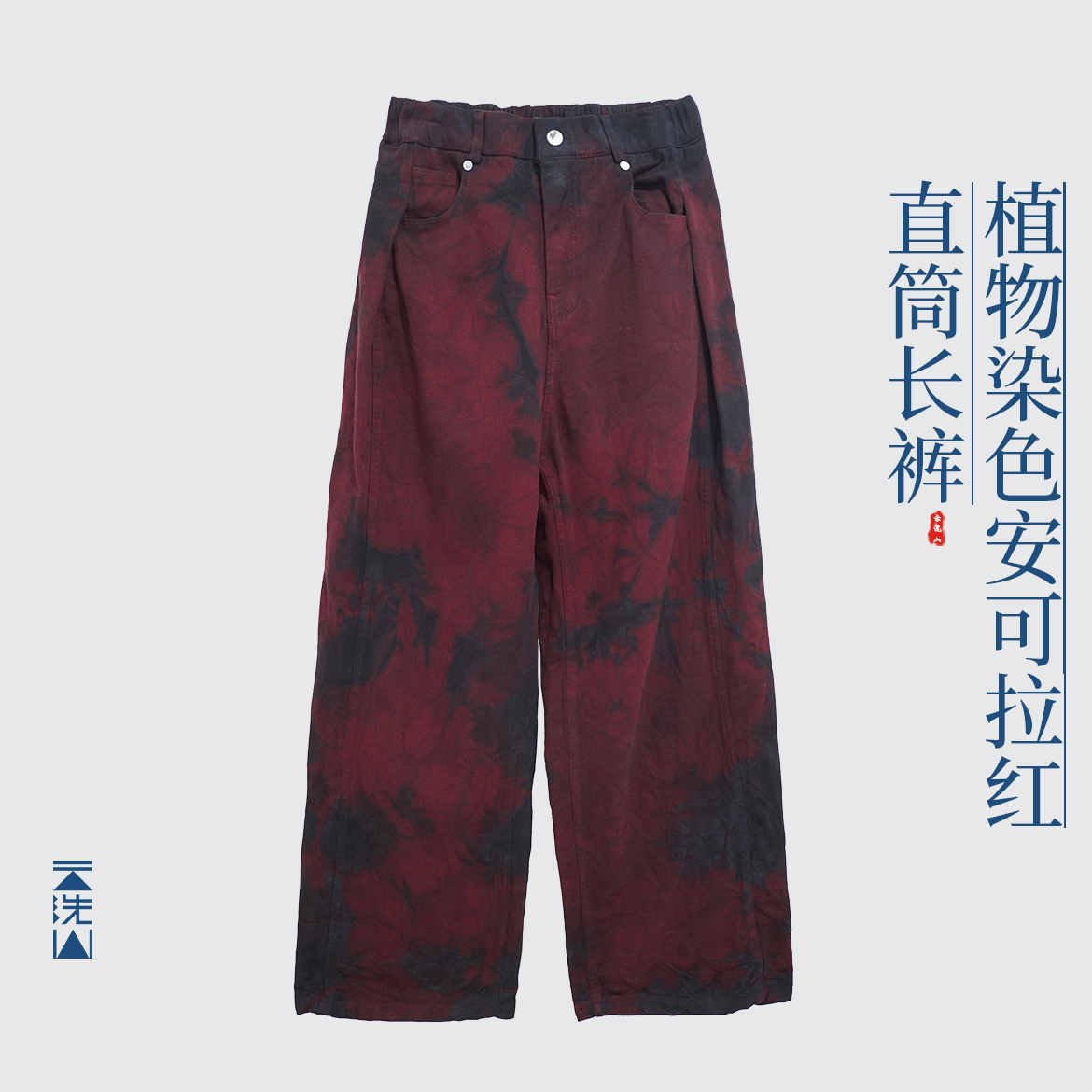 贺小黑秋冬流行安可拉红植物染色直筒长裤阔腿裤显瘦纯手工定制