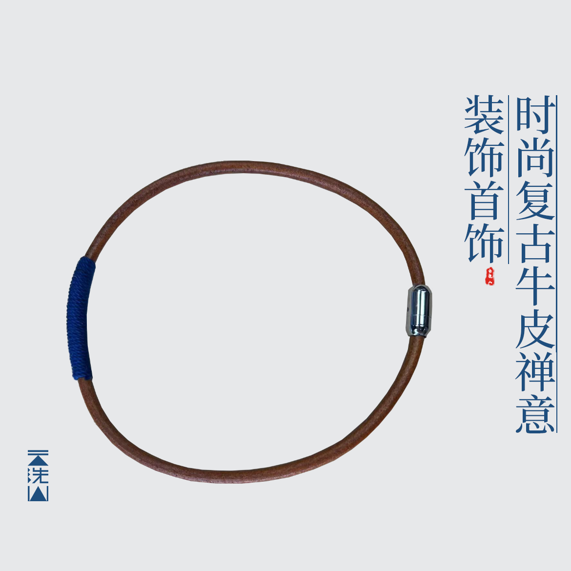 不锈钢皮质项链 贺小黑时尚复古牛皮项链手镯气质蓝色百搭编织